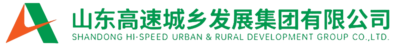 山東高速城鄉發展集團有限公司